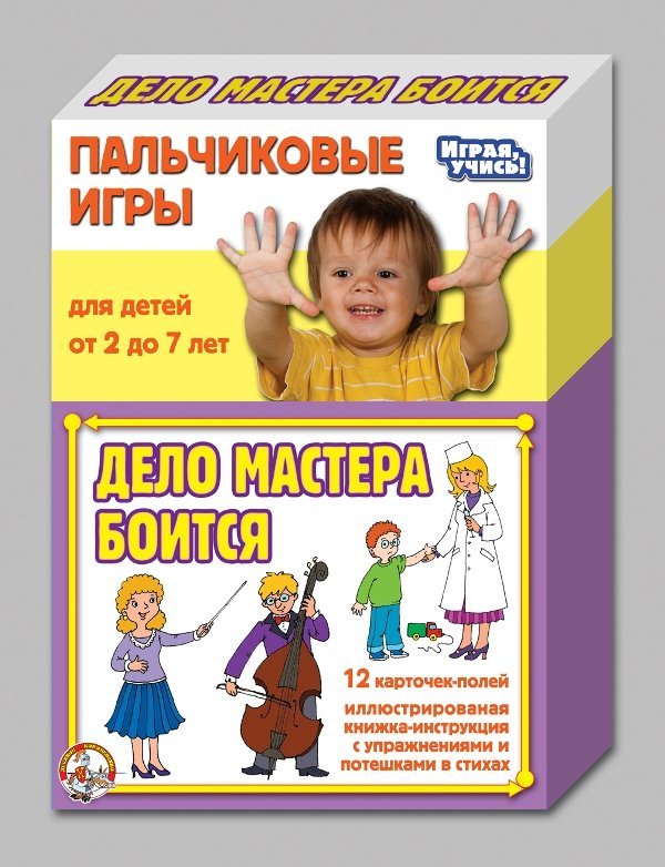 Пальчиковые игры. Дело мастера боится.