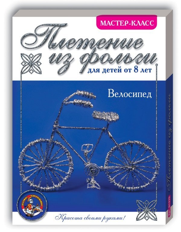 Велосипед.Набор плетения из фольги.