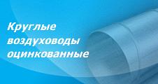 Воздуховоды круглые спирально-навивные воздуховоды