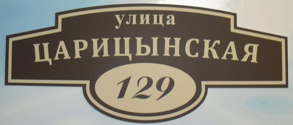 Домовой знак и адресная табличка