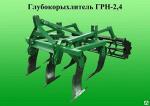 Глубокорыхлитель ГРН-2,4