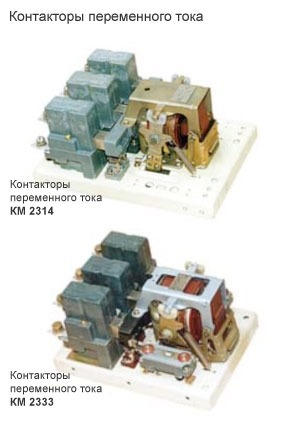Электромагнитные контакторы серии КМ 2000