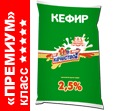 Кефир маложирный, 2,5% жирности, полиэтилен, 1 л.