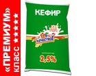 Кефир маложирный, 2,5% жирности, полиэтилен, 1 л.