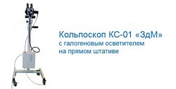 Кольпоскоп КС-01 «ЗдМ» с галогеновым осветителем на прямом штативе Кольпоскоп КС-01 «ЗдМ» с галогеновым осветителем на прямом штативе