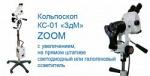 "Кольпоскоп КС-01 "ЗдМ" ZOOM на прямом штативе"