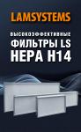 ФИЛЬТРЫ LS HEPA H14