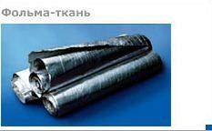 Фольма-ткань Фольма-ткань