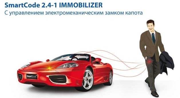 Автомобильный иммобилайзер SmartCode 2.4-1 Автомобильный иммобилайзер SmartCode 2.4-1