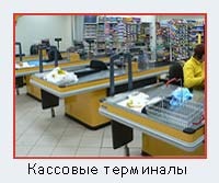 Кассовый терминал Кассовый терминал