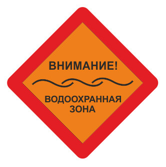 Знаки водоохранные