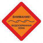 Знаки водоохранные