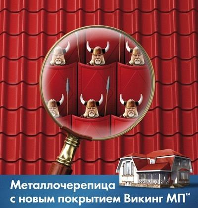 Металлочерепица с покрытием Викинг МП Металлочерепица с покрытием Викинг МП