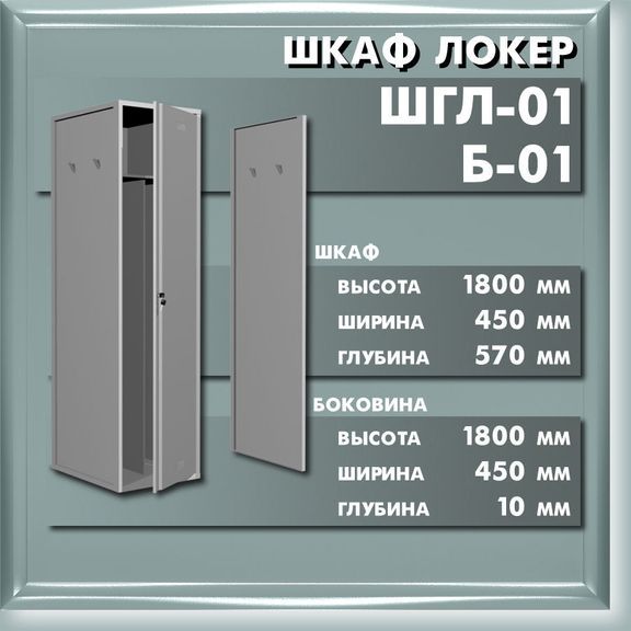 Шкаф локер ШГЛ-01 Б-01