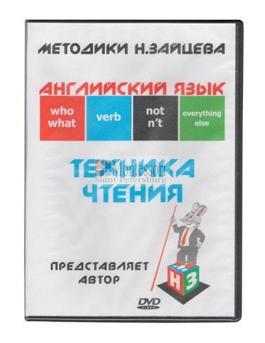 Видеокурс английский язык техника чтения DVD диск.