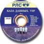 База данных VIP