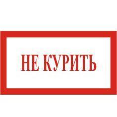 Знак Не курить