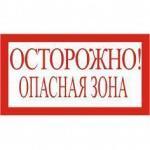 Знак Осторожно, опасная