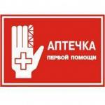 Знак-Аптечка