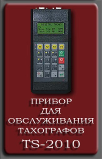 Тестер TS-2010 Универсальный тестер и программатор для тахографов