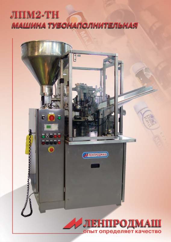 Оборудование для фасовки вязких продуктов (крем, паста) в тубы (тюбики), ЛПМ2-ТН