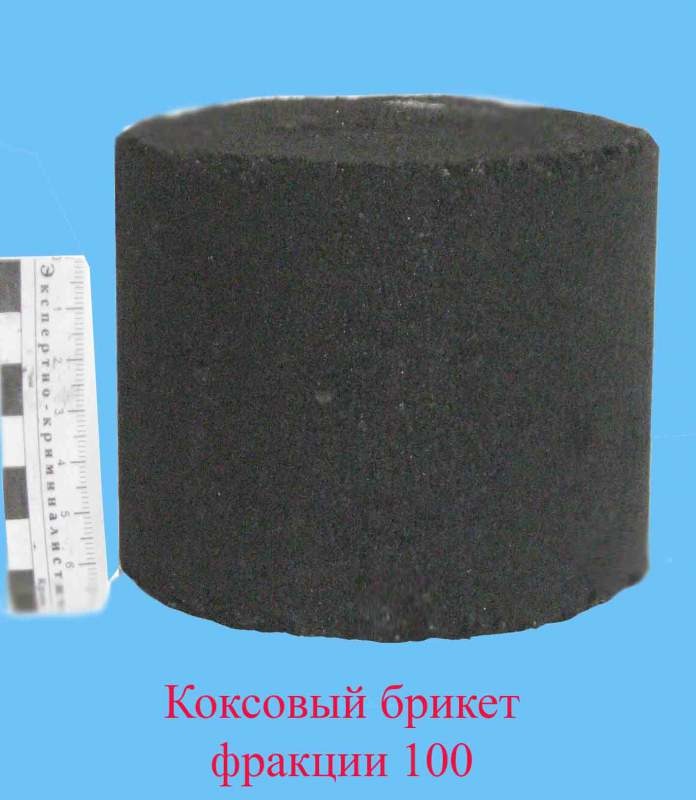 Коксовые брикеты, коксовы угли. Коксовые брикеты, коксовы угли.