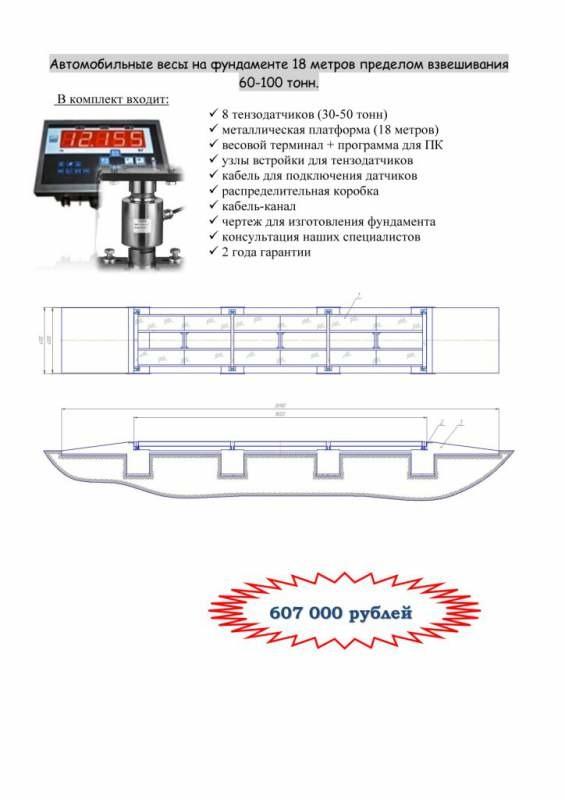 Автомобильные весы 18м 60тонн