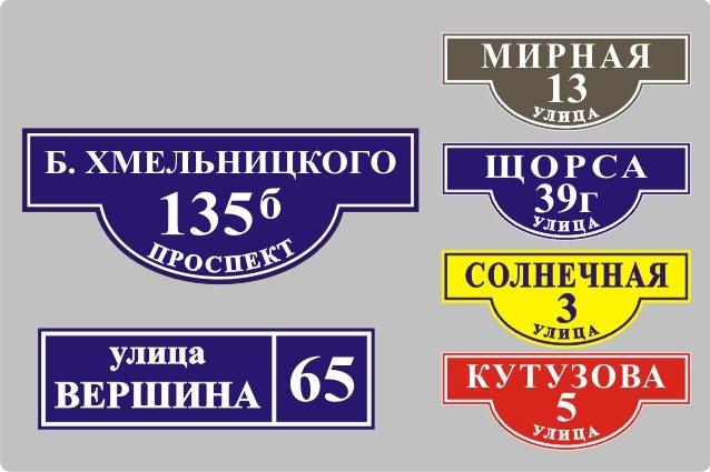 Адресные таблички на дома с указанием улицы и номера дома