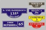 Адресные таблички на дома с указанием улицы и номера дома