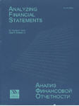 Анализ финансовой отчетности. На русском и английском языках