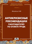 Антикризисные рекомендации работодателю по оплате труда