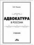 Адвокатура в России