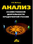 Анализ хозяйственной деятельности предприятий России