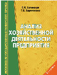 Анализ хозяйственной деятельности предприятия (в сфере услуг)