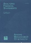 Анализ финансовой отчетности. На русском и английском языках
