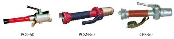 Стволы пожарные ручные РСП-50, РСП-70,РСКЗ-70, СРК-50, РСК-50
