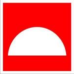 Знак пожарной безопасности, код F 06 Место размещения нескольких средств противопожарной защиты