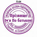 Изготовление печатей для предпринимателей Севастополь