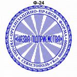 Изготовление печатей для фирм и предприятий Севастополь