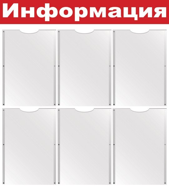 Стенд информационный на 6 карманов А4