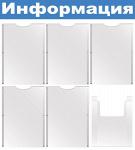 Стенд информационный на 5 карманов А4, c подставкой А4