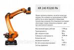 Робот KUKA для паллетирования KR 240 R 3200PA