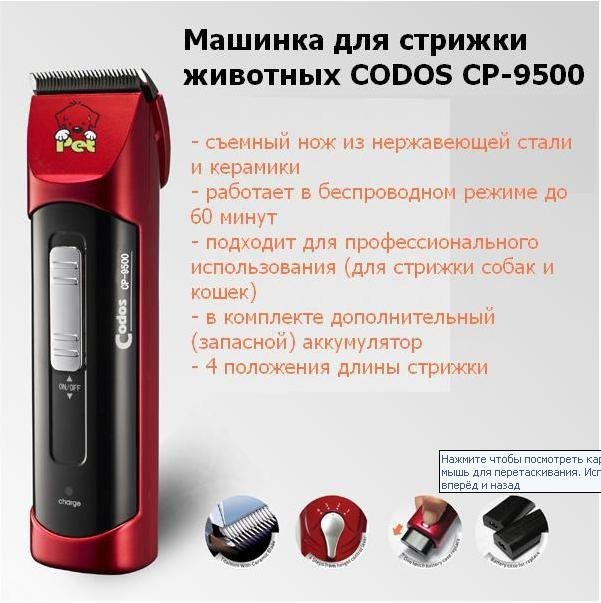 Машинка для стрижки животных CODOS CP-9500