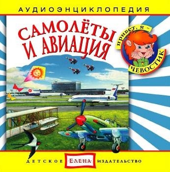 Аудиокниги для детей: Самолеты и авиация