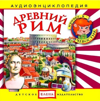 Аудиокнига для детей: Древний Рим