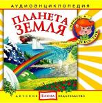 Аудиокниги для детей: Планета Земля