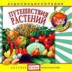 Аудиокниги для детей: Путешествия растений