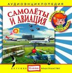 Аудиокниги для детей: Самолеты и авиация