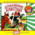 Аудиокнига для детей: Домашние животные