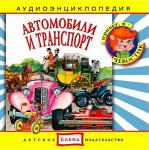 Аудиокнига для детей: транспорт и автомобили